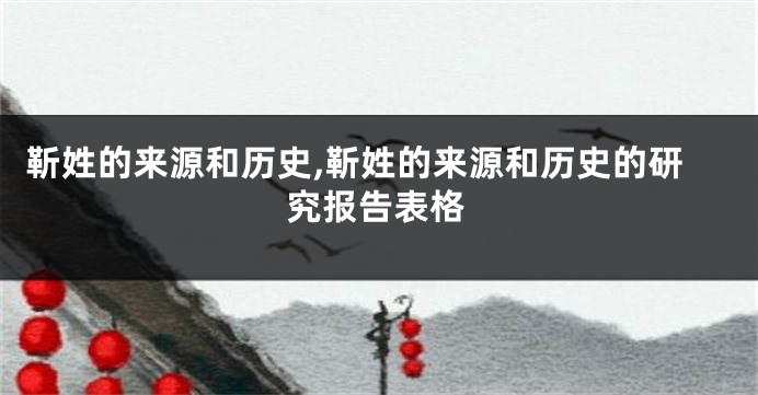 靳姓的来源和历史,靳姓的来源和历史的研究报告表格