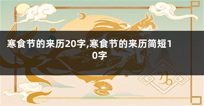 寒食节的来历20字,寒食节的来历简短10字