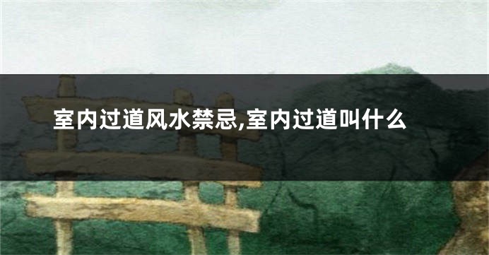 室内过道风水禁忌,室内过道叫什么