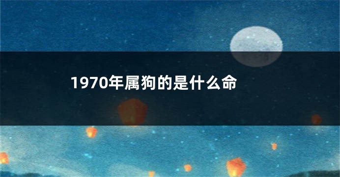 1970年属狗的是什么命