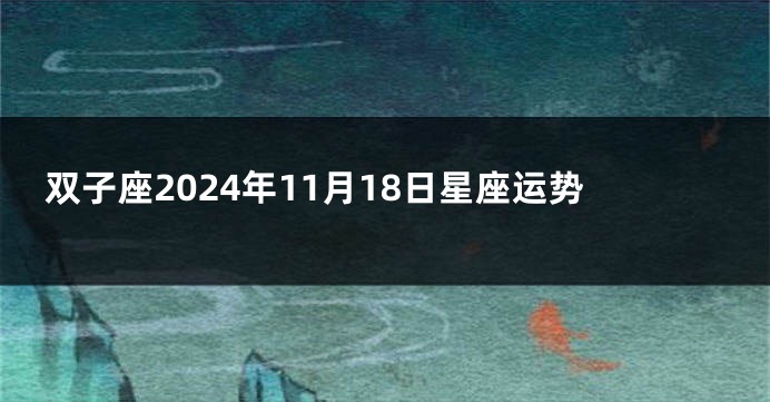 双子座2024年11月18日星座运势