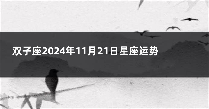 双子座2024年11月21日星座运势