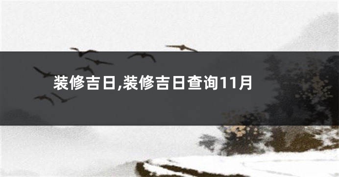 装修吉日,装修吉日查询11月