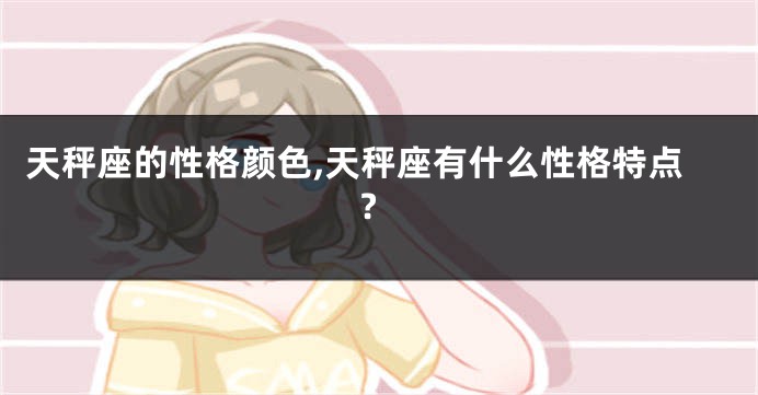 天秤座的性格颜色,天秤座有什么性格特点?