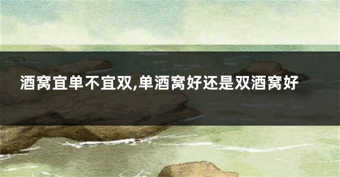 酒窝宜单不宜双,单酒窝好还是双酒窝好