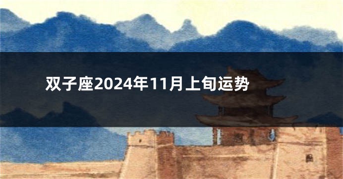 双子座2024年11月上旬运势