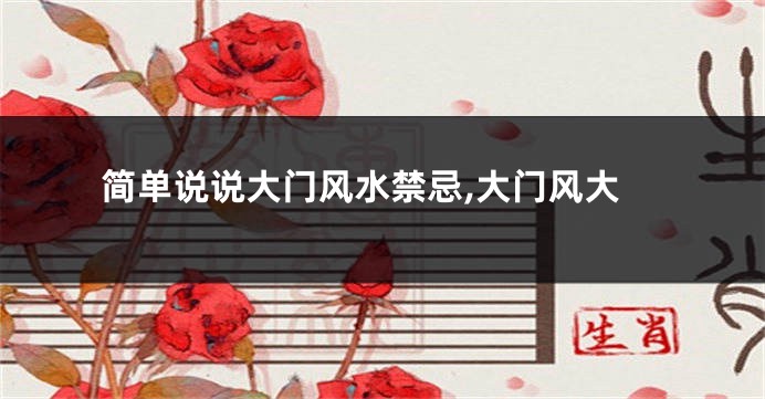 简单说说大门风水禁忌,大门风大