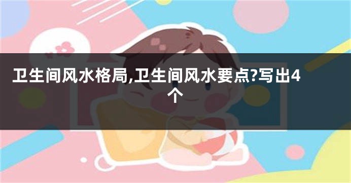 卫生间风水格局,卫生间风水要点?写出4个