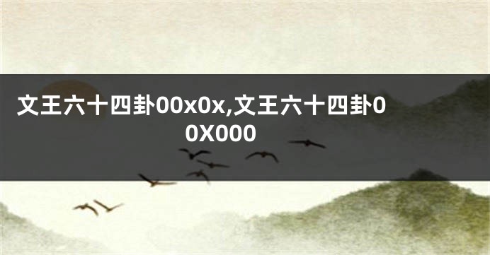 文王六十四卦00x0x,文王六十四卦00X000