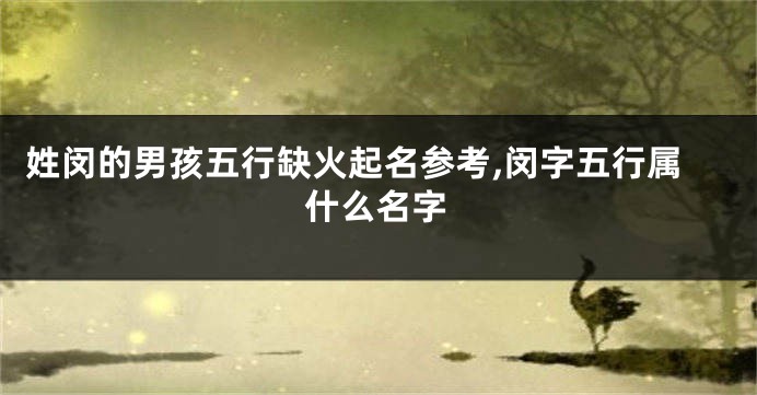 姓闵的男孩五行缺火起名参考,闵字五行属什么名字
