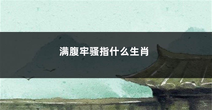 满腹牢骚指什么生肖