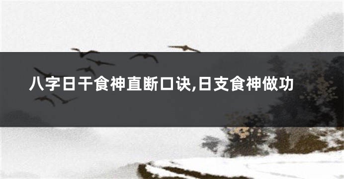 八字日干食神直断口诀,日支食神做功