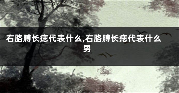右胳膊长痣代表什么,右胳膊长痣代表什么 男