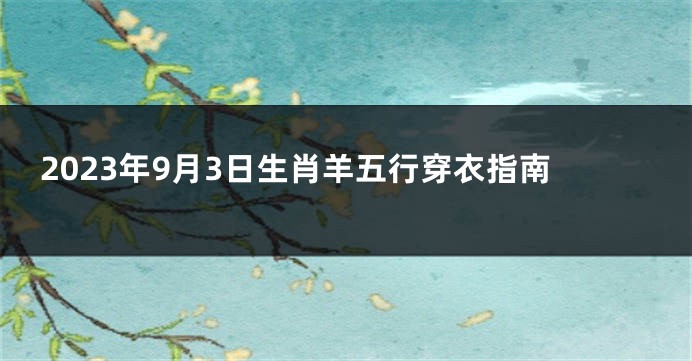 2023年9月3日生肖羊五行穿衣指南