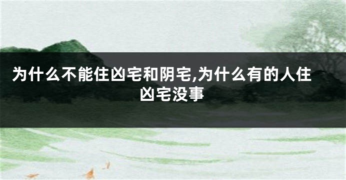 为什么不能住凶宅和阴宅,为什么有的人住凶宅没事