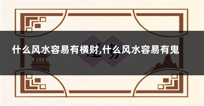 什么风水容易有横财,什么风水容易有鬼