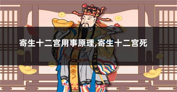 寄生十二宫用事原理,寄生十二宫死
