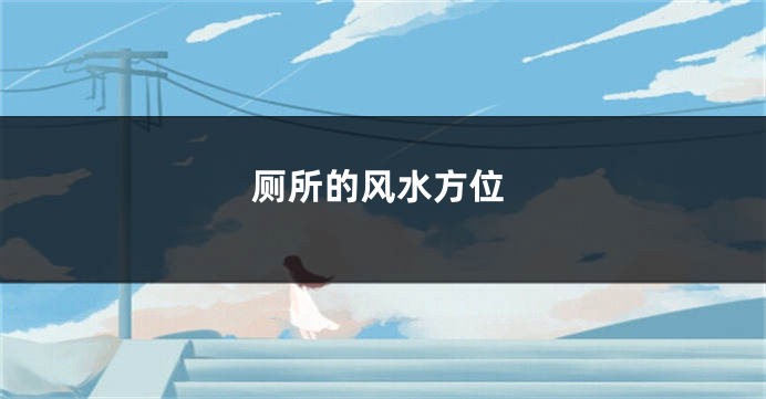 厕所的风水方位