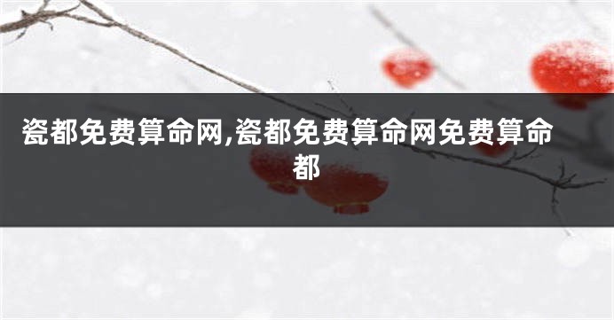 瓷都免费算命网,瓷都免费算命网免费算命都