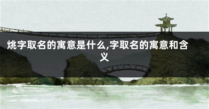 烑字取名的寓意是什么,字取名的寓意和含义