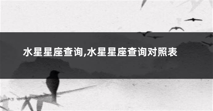 水星星座查询,水星星座查询对照表