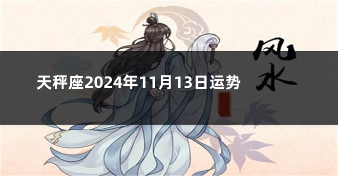 天秤座2024年11月13日运势
