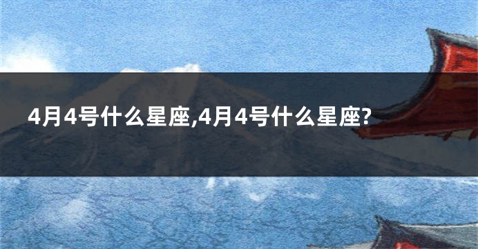4月4号什么星座,4月4号什么星座?