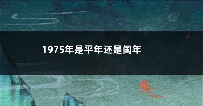 1975年是平年还是闰年