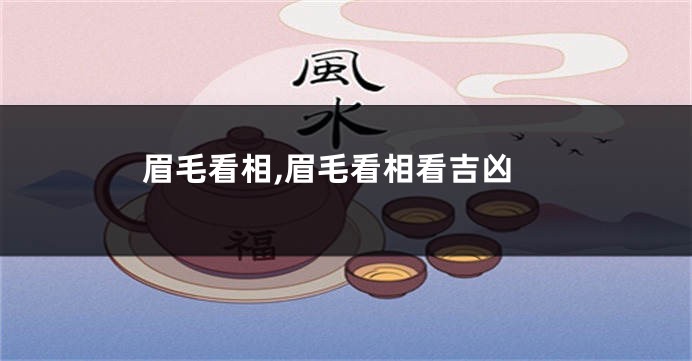 眉毛看相,眉毛看相看吉凶