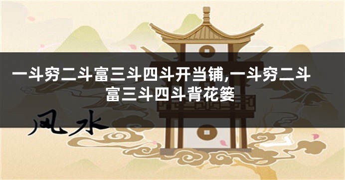 一斗穷二斗富三斗四斗开当铺,一斗穷二斗富三斗四斗背花篓
