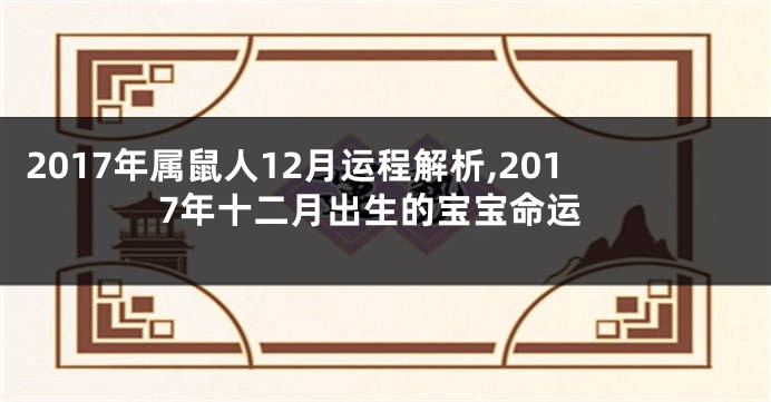 2017年属鼠人12月运程解析,2017年十二月出生的宝宝命运