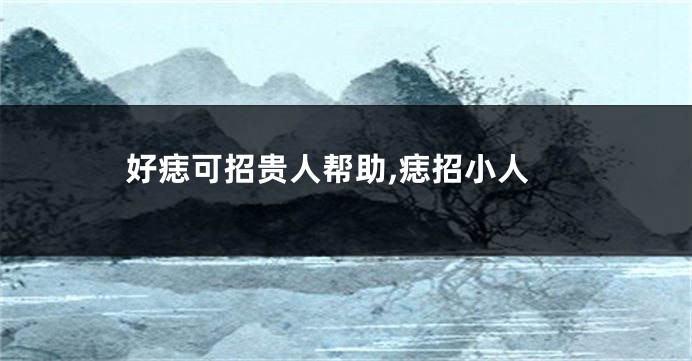 好痣可招贵人帮助,痣招小人
