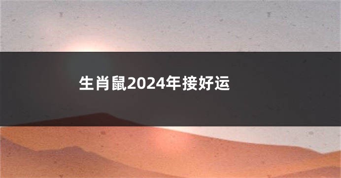 生肖鼠2024年接好运