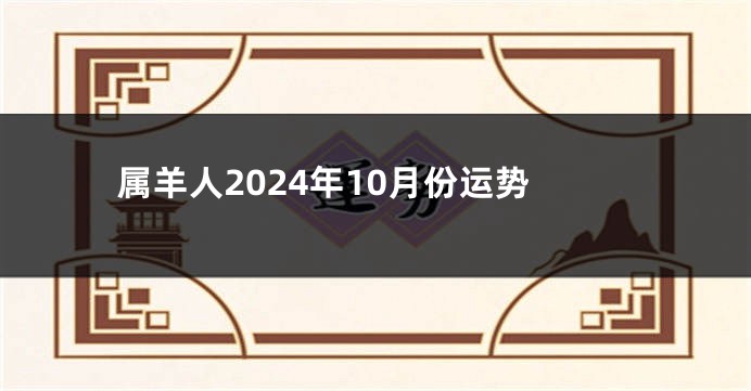 属羊人2024年10月份运势