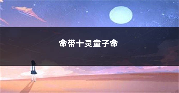 命带十灵童子命
