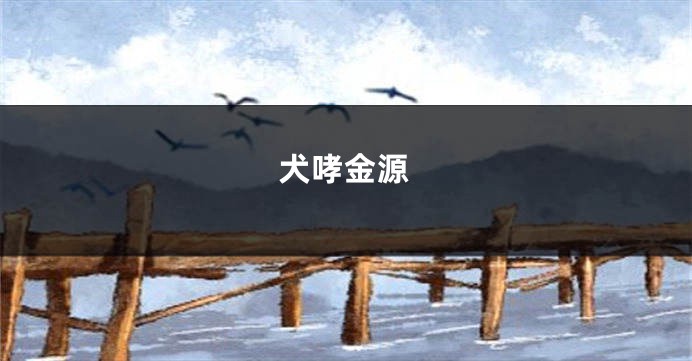 犬哮金源