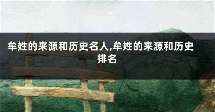 牟姓的来源和历史名人,牟姓的来源和历史排名