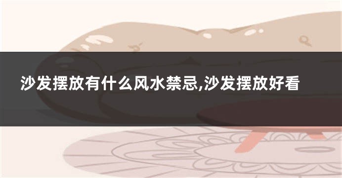沙发摆放有什么风水禁忌,沙发摆放好看