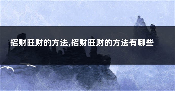 招财旺财的方法,招财旺财的方法有哪些