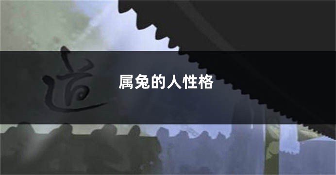 属兔的人性格
