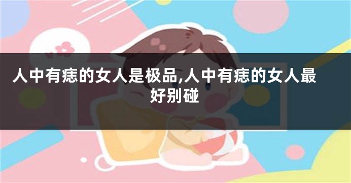 人中有痣的女人是极品,人中有痣的女人最好别碰