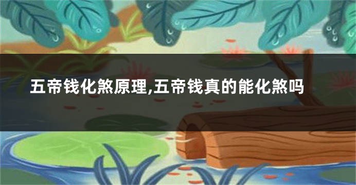 五帝钱化煞原理,五帝钱真的能化煞吗