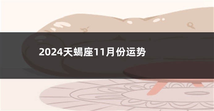 2024天蝎座11月份运势