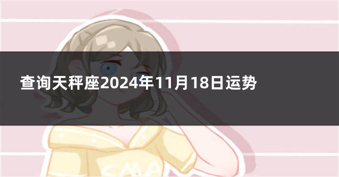 查询天秤座2024年11月18日运势