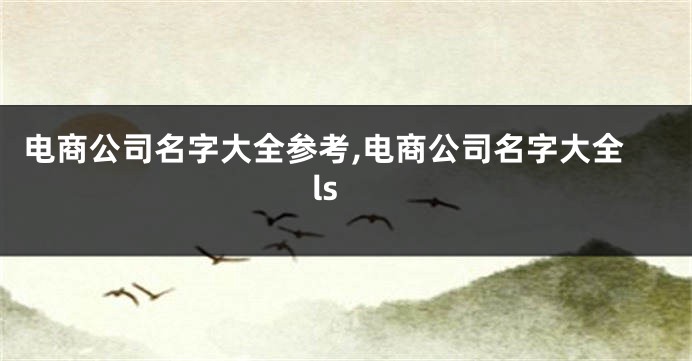 电商公司名字大全参考,电商公司名字大全ls