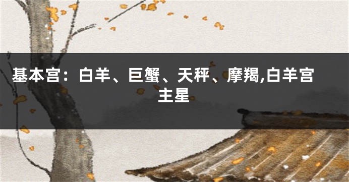 基本宫：白羊、巨蟹、天秤、摩羯,白羊宫主星