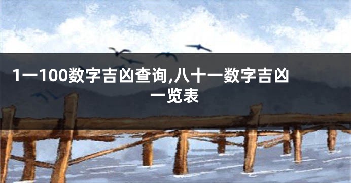 1一100数字吉凶查询,八十一数字吉凶一览表