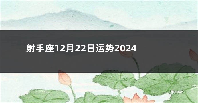 射手座12月22日运势2024