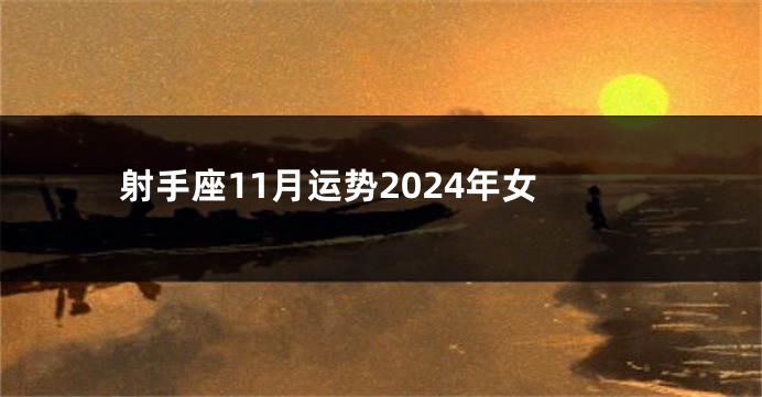 射手座11月运势2024年女