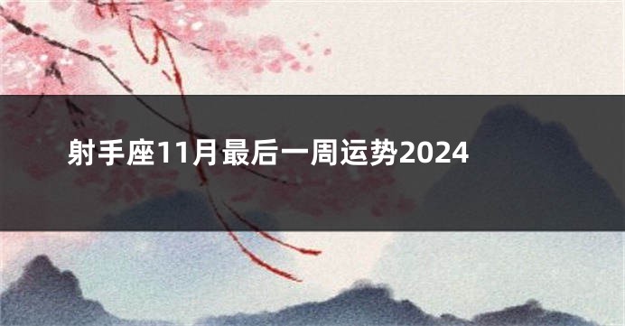 射手座11月最后一周运势2024